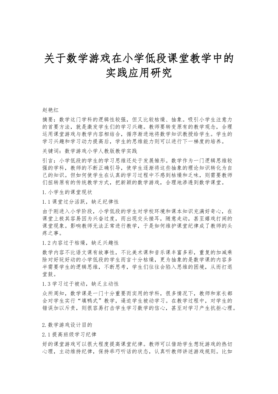 关于数学游戏在小学低段课堂教学中的实践应用研究_第1页