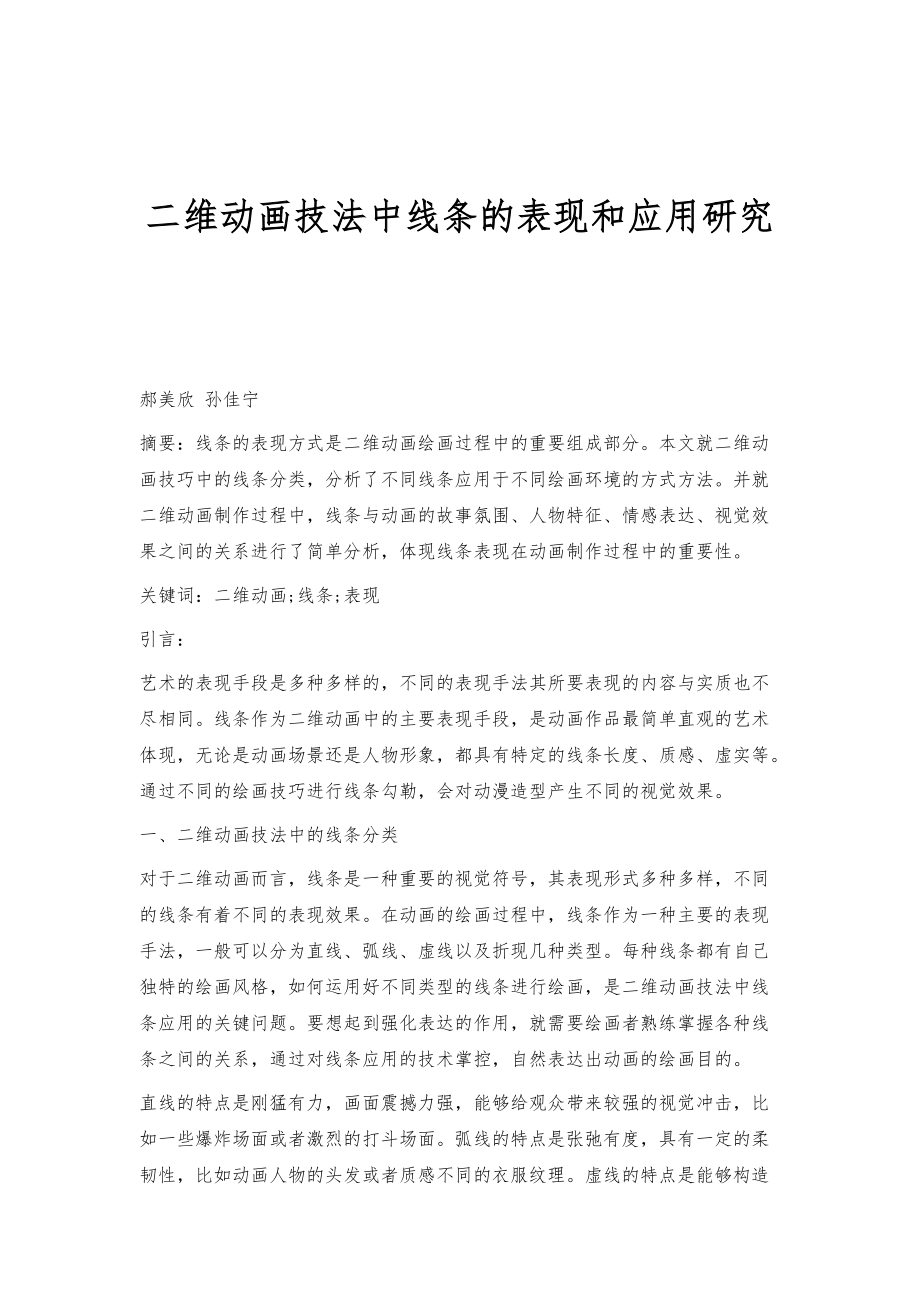 二维动画技法中线条的表现和应用研究_第1页