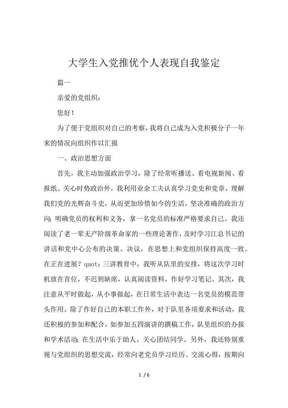 《大学生入党推优个人表现自我鉴定 》_第1页