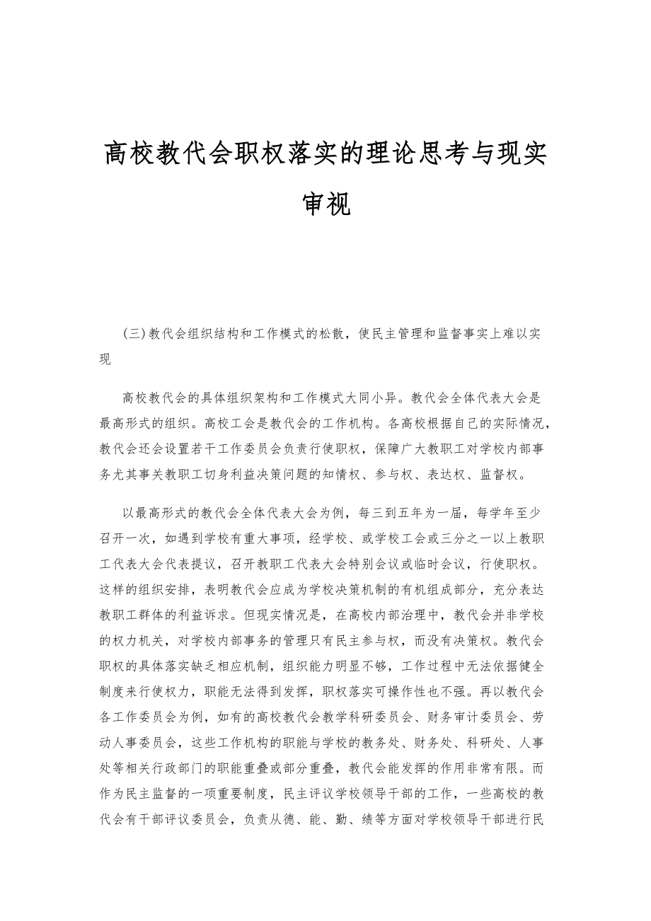 高校教代会职权落实的理论思考与现实审视_1_第1页