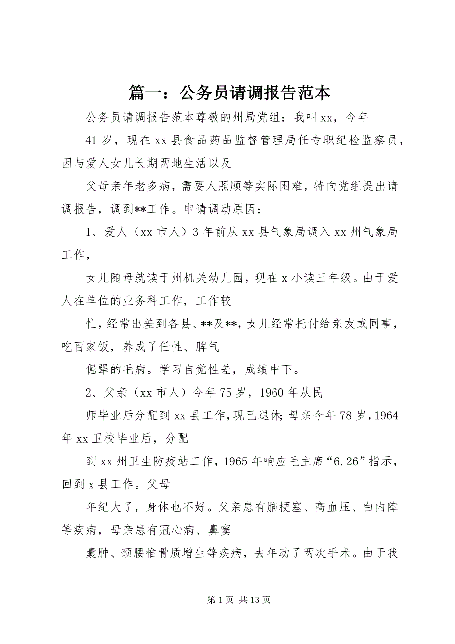 篇一：公务员请调报告范本_第1页