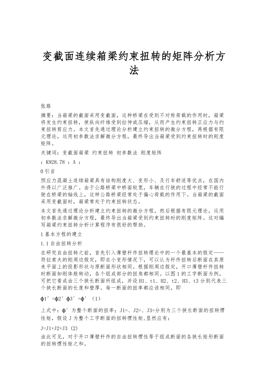 变截面连续箱梁约束扭转的矩阵分析方法_第1页