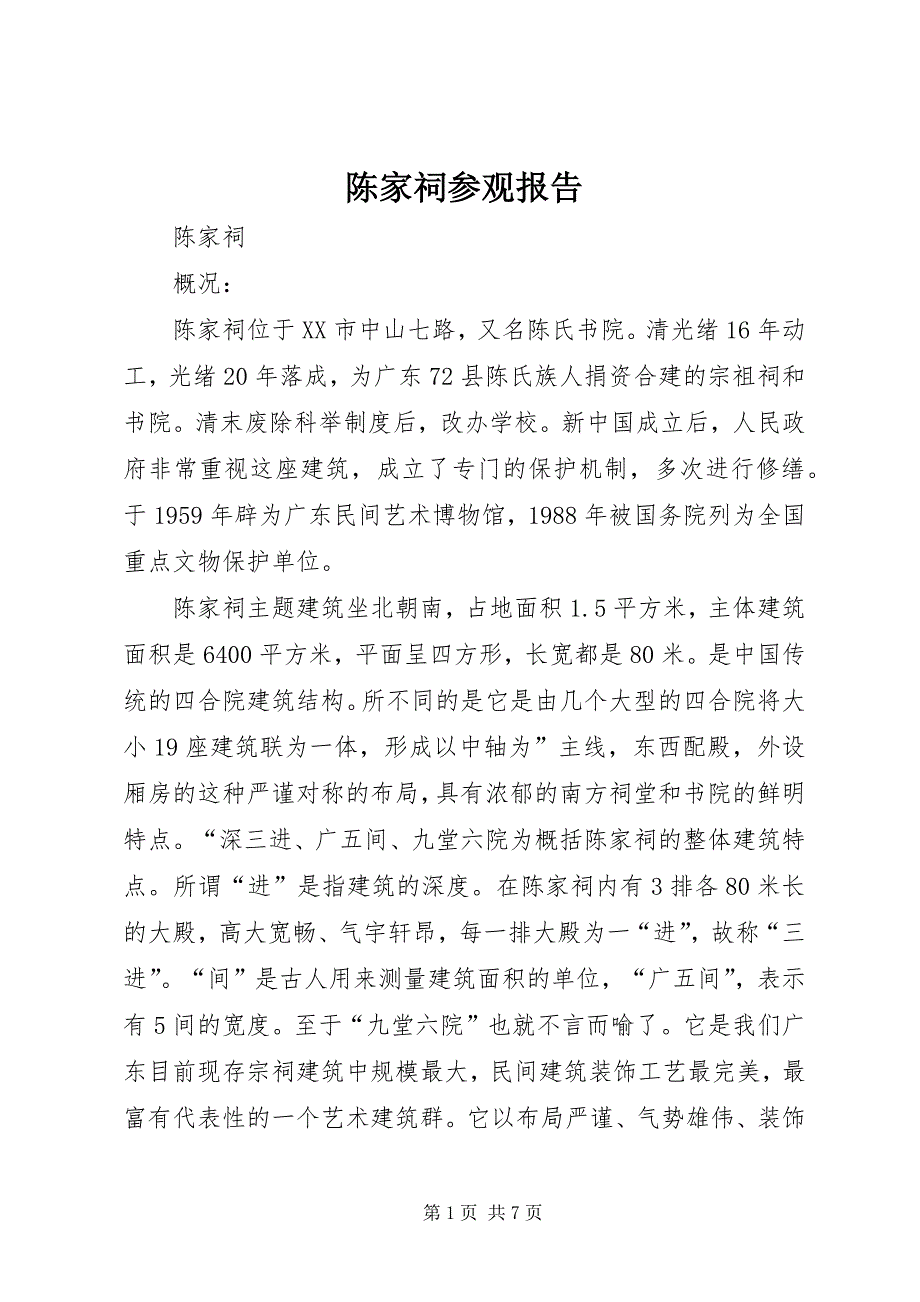 陈家祠参观报告 (2)_第1页