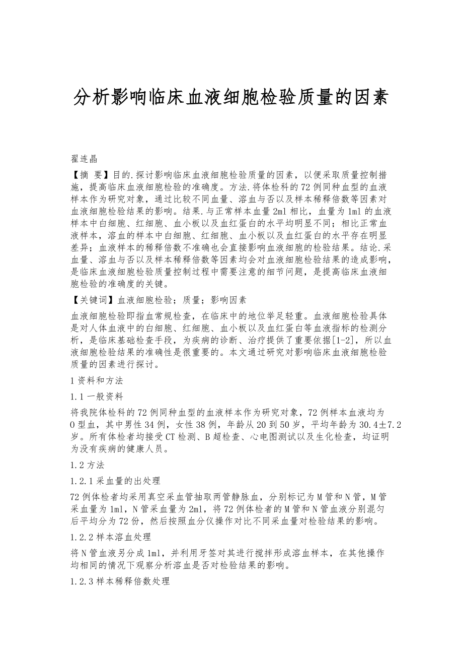 分析影响临床血液细胞检验质量的因素_第1页