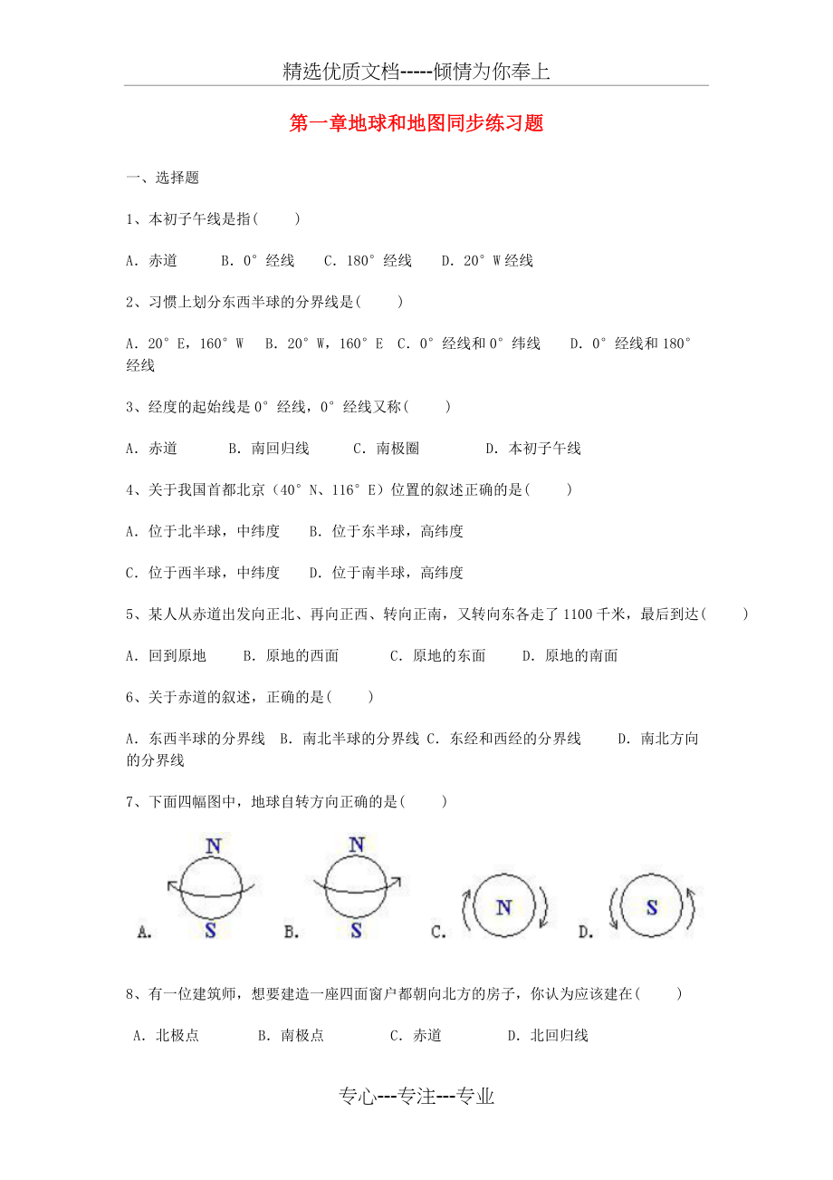 七年级地理上册-第一章-地球和地图同步练习题-(新版)新人教版(共6页)_第1页