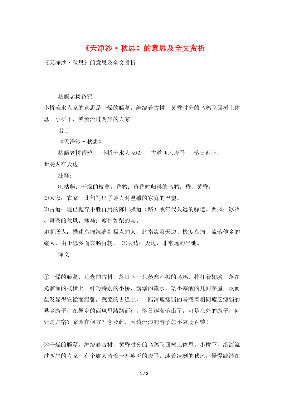 《天净沙·秋思》的意思及全文赏析_第1页