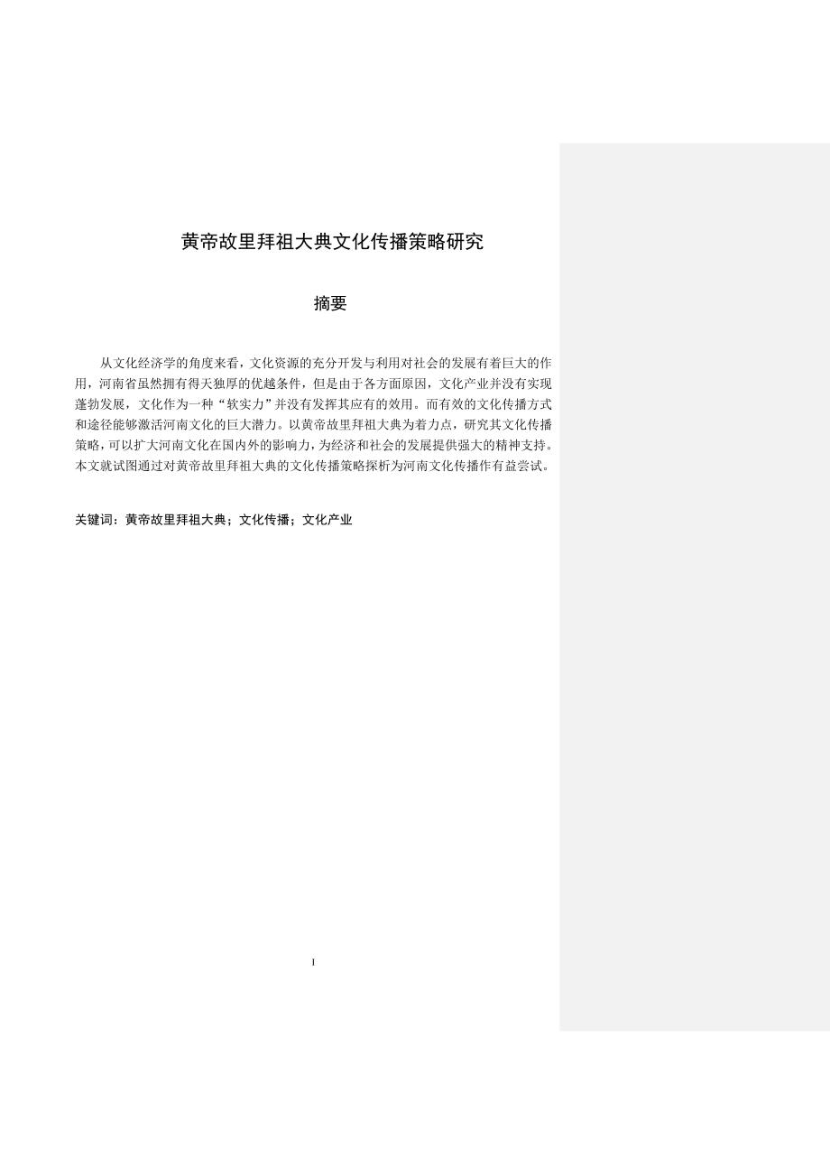 黄帝故里拜祖大典文化传播策略研究文化产业专业_第1页