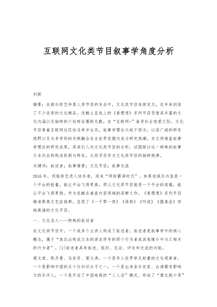 互联网文化类节目叙事学角度分析_第1页