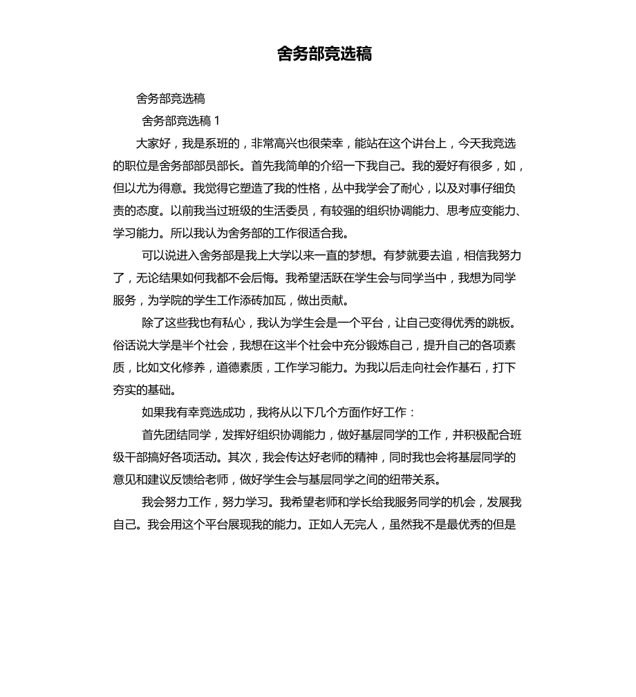 舍务部竞选文稿_第1页