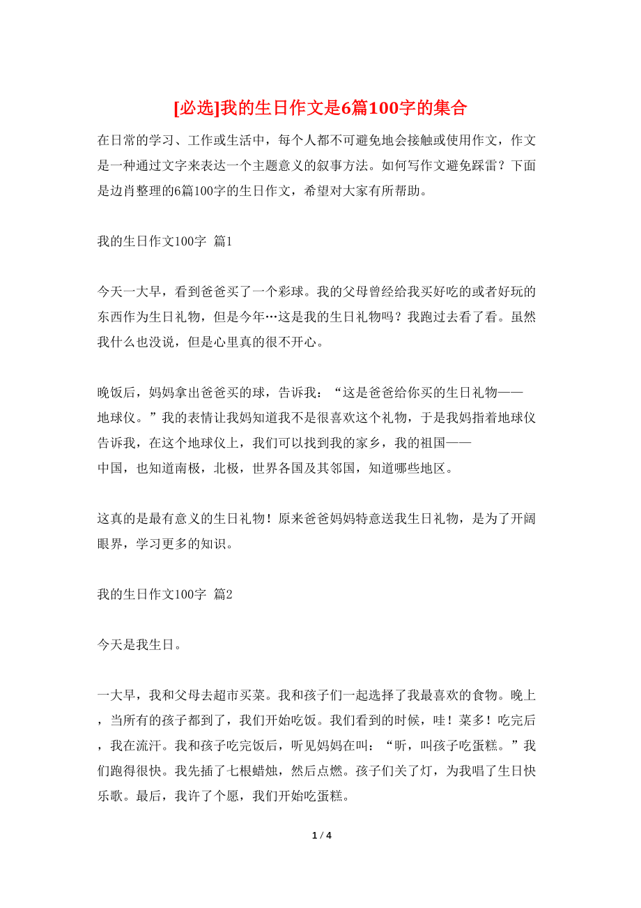 [必选]我的生日作文是6篇100字的集合_第1页
