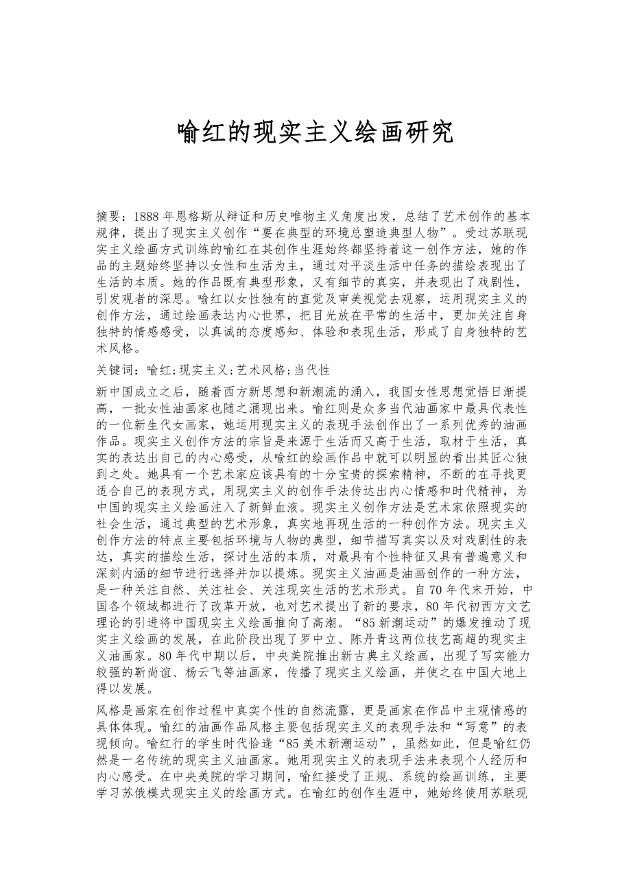 喻红的现实主义绘画研究_第1页