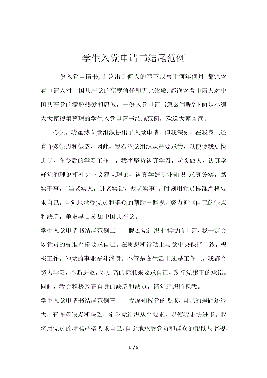 《学生入党申请书结尾范例 》_第1页
