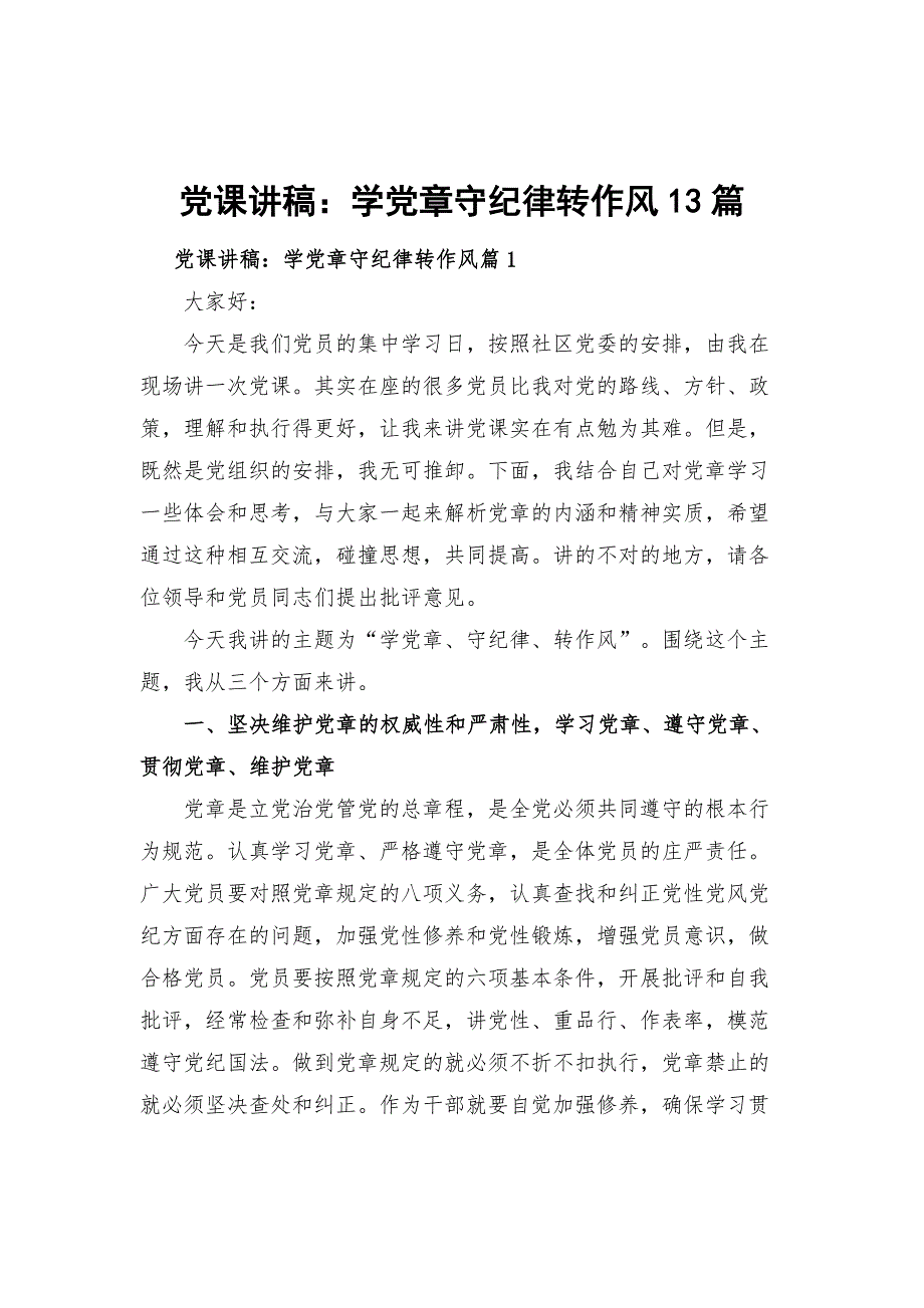 党课讲稿：学党章守纪律转作风13篇_第1页