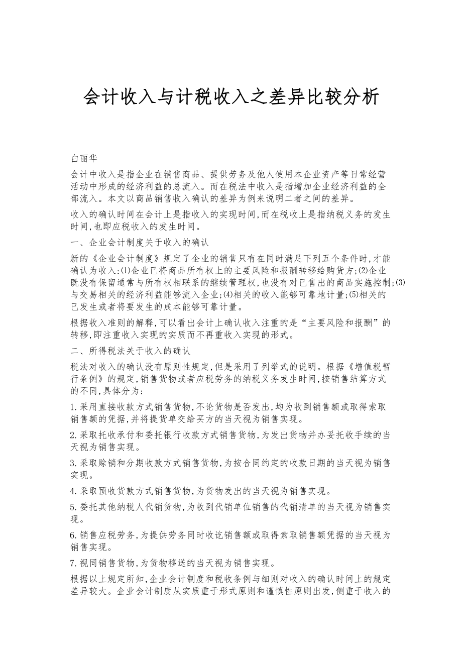 会计收入与计税收入之差异比较分析_第1页