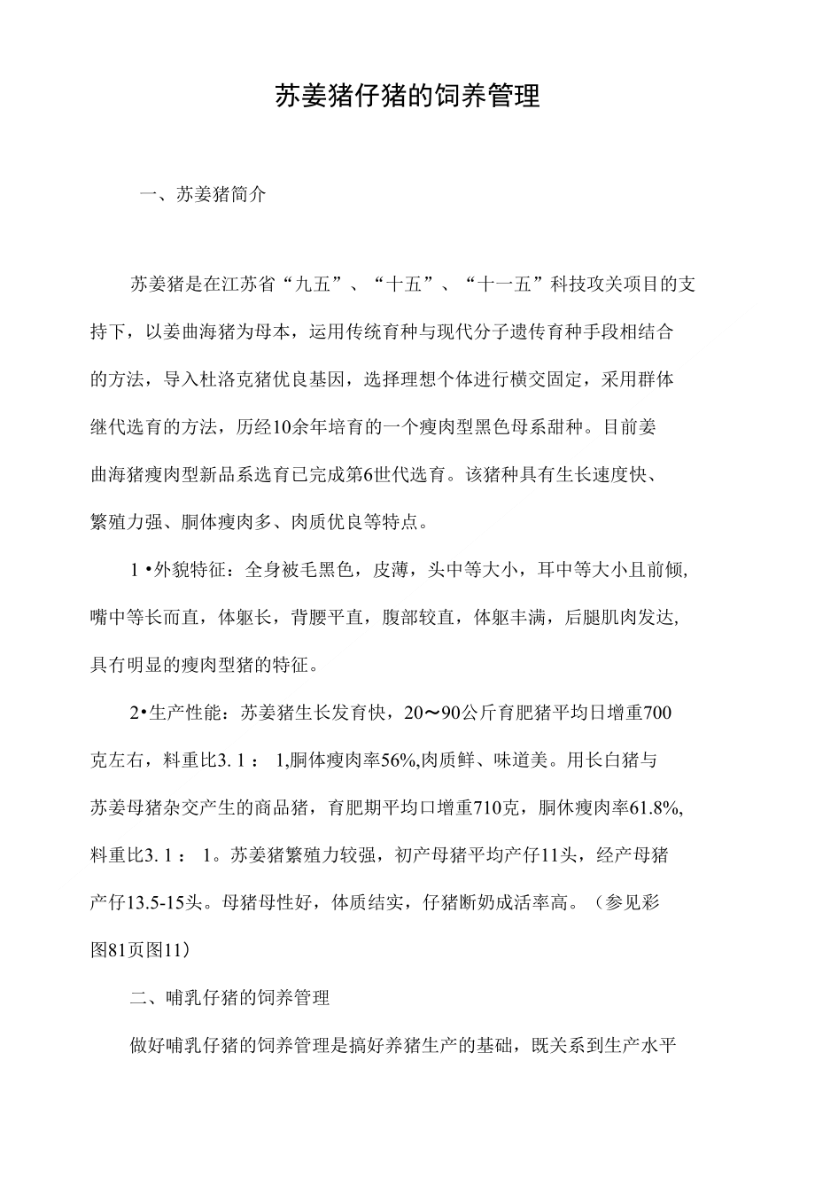 苏姜猪仔猪的饲养管理_第1页