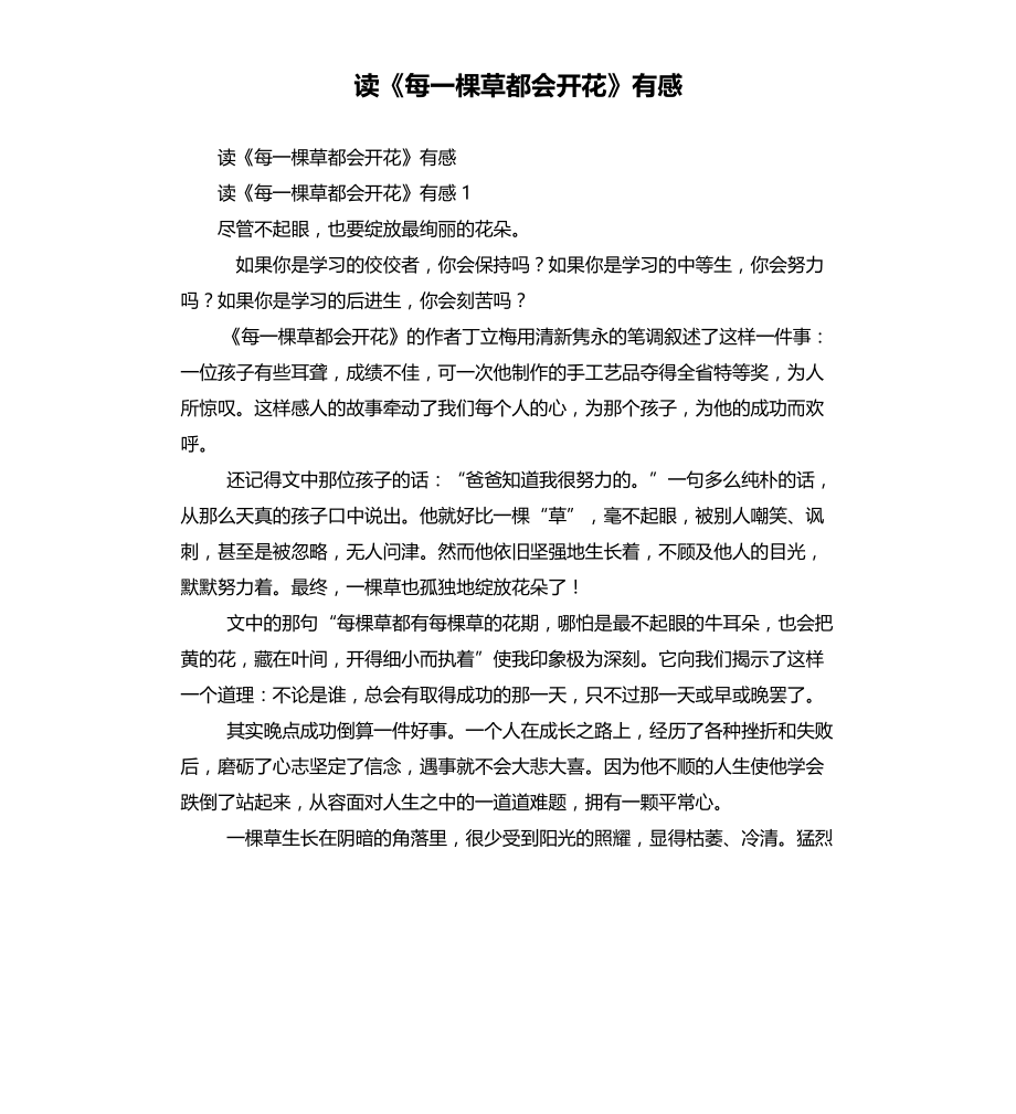 读《每一棵草都会开花》有感文稿_第1页