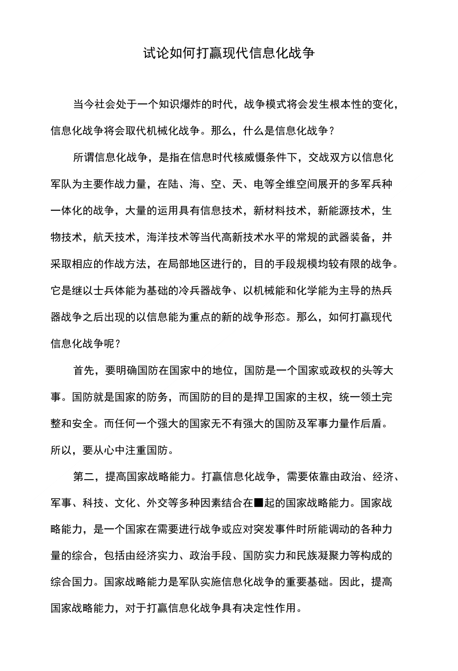 试论如何打赢现代信息化战争_第1页