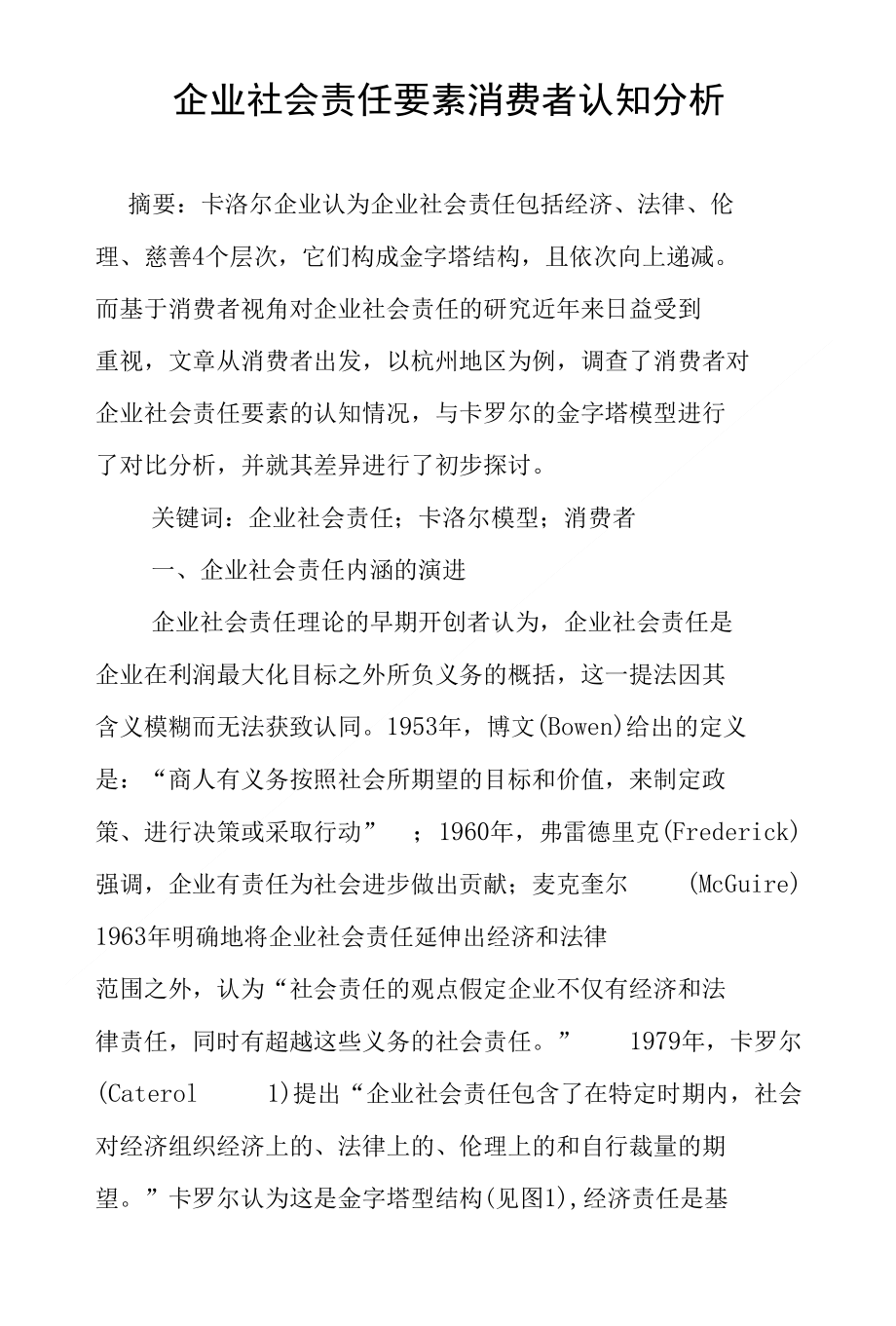 企业社会责任要素消费者认知分析_第1页