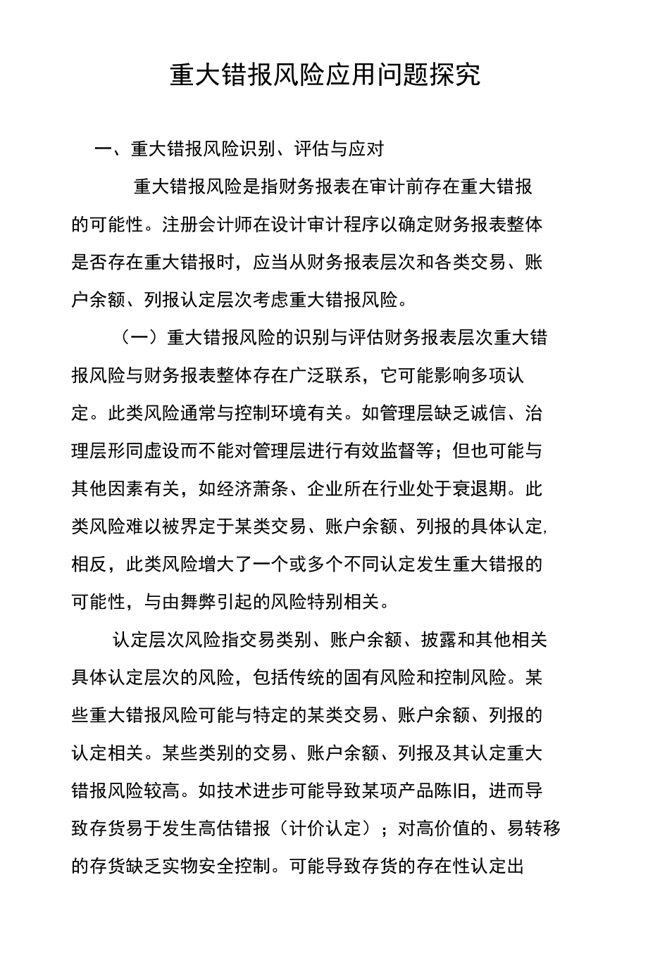 重大错报风险应用问题探究_第1页