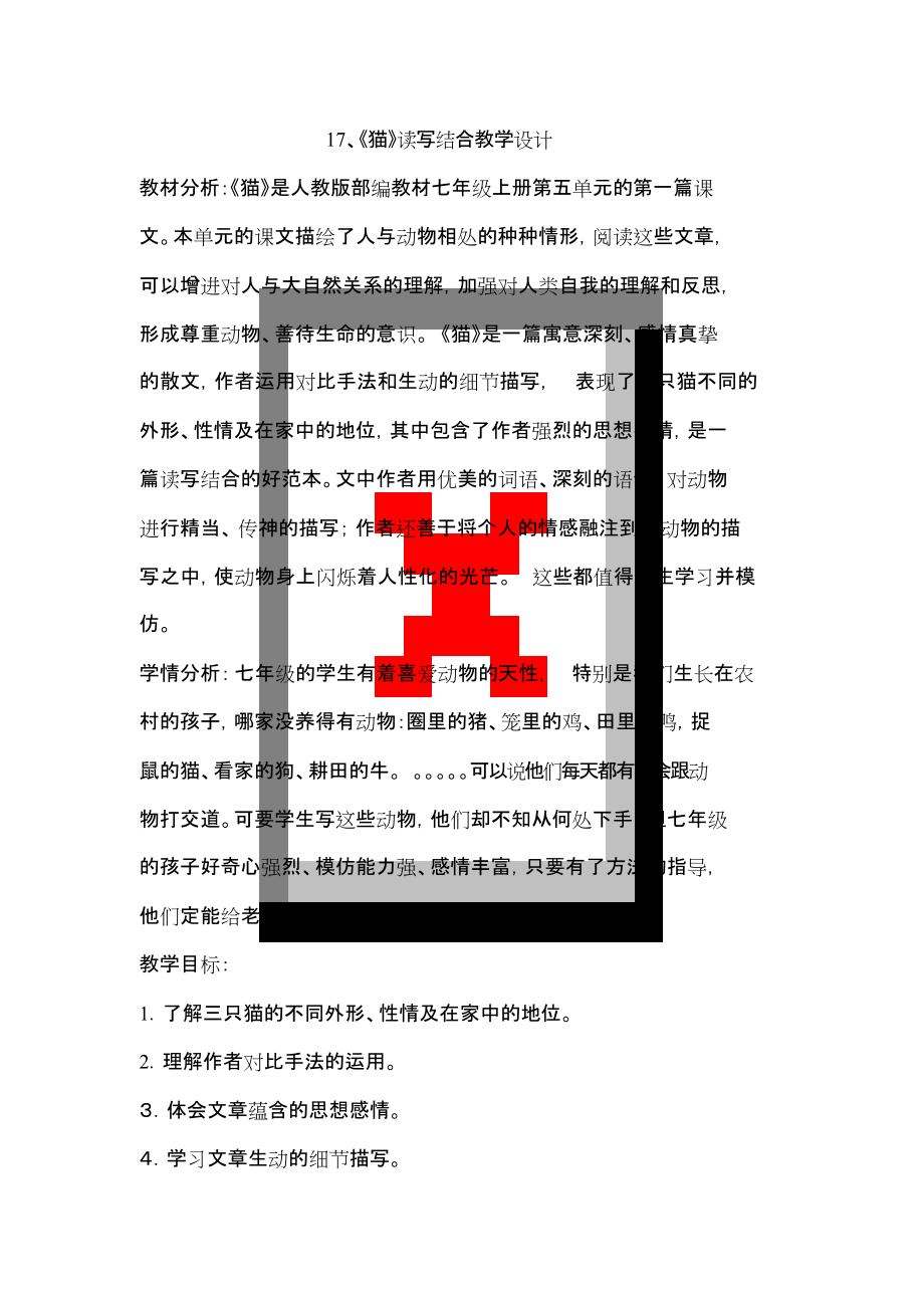 部编初中语文人教2011课标版七年级上册17、《猫》读写结合教学设计_第1页