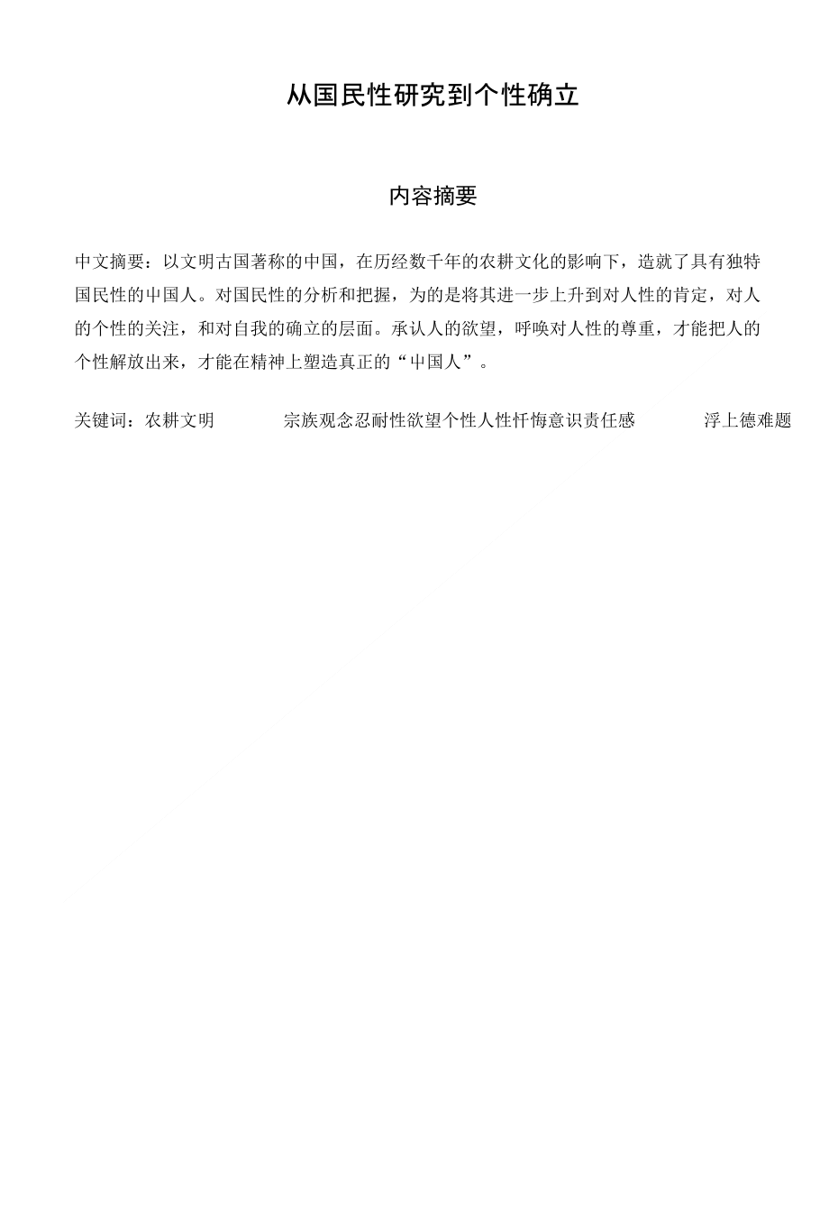 从国民性研究到个性确立_第1页