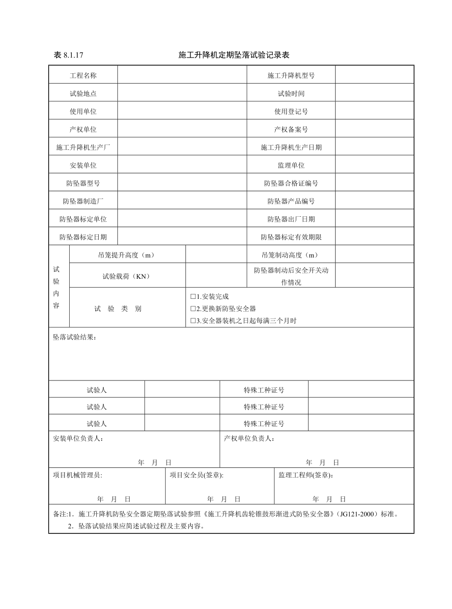 8.1.17施工升降机定期坠落试验记录表_第1页