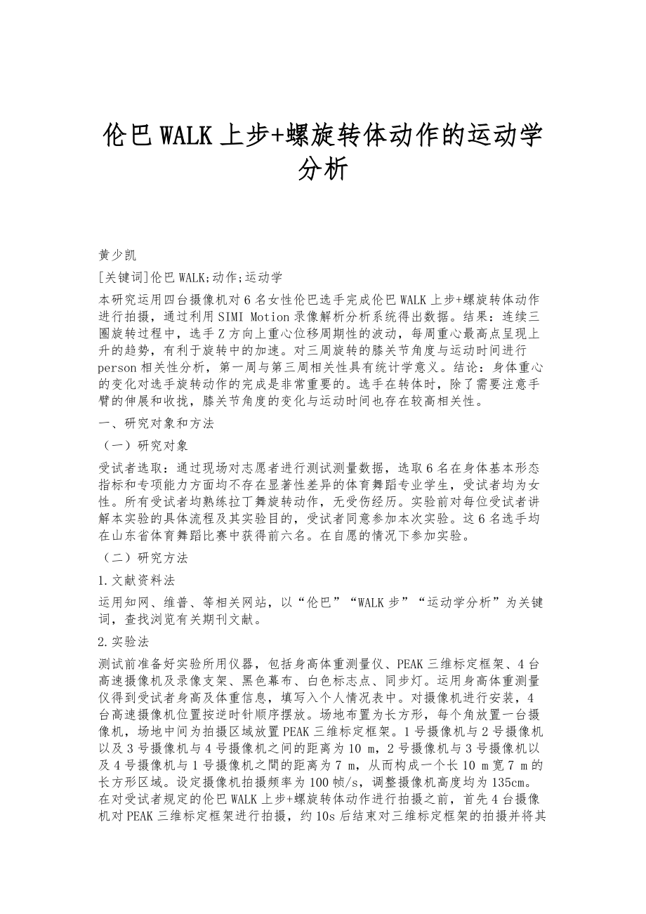 伦巴WALK上步+螺旋转体动作的运动学分析_第1页