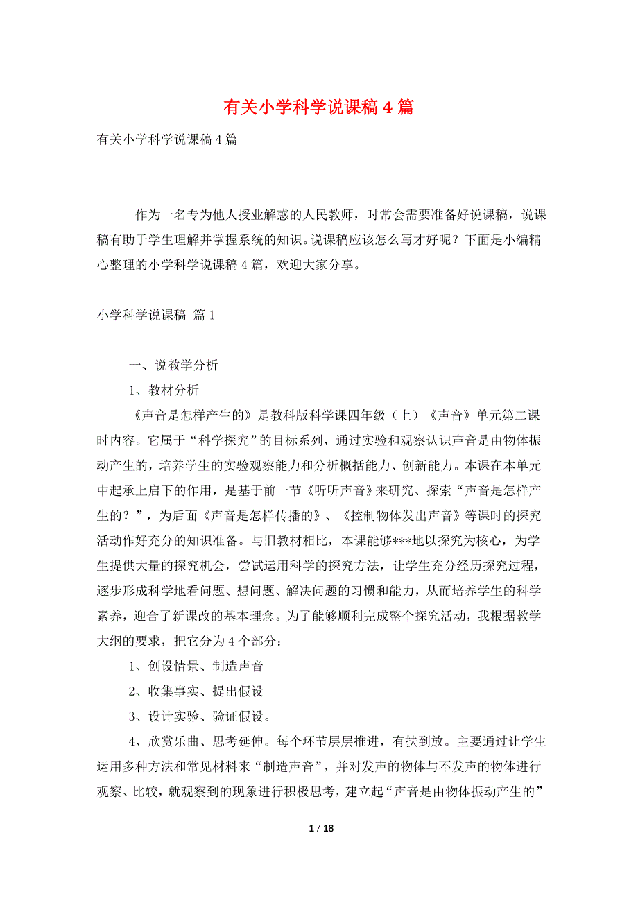 有关小学科学说课稿4篇_第1页