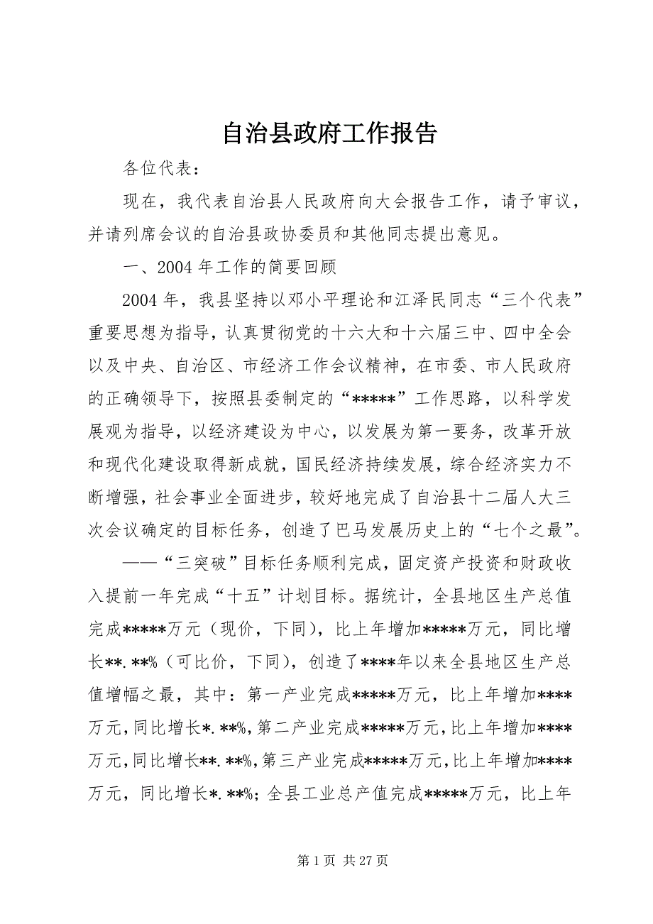 自治县政府工作报告 (3)_第1页