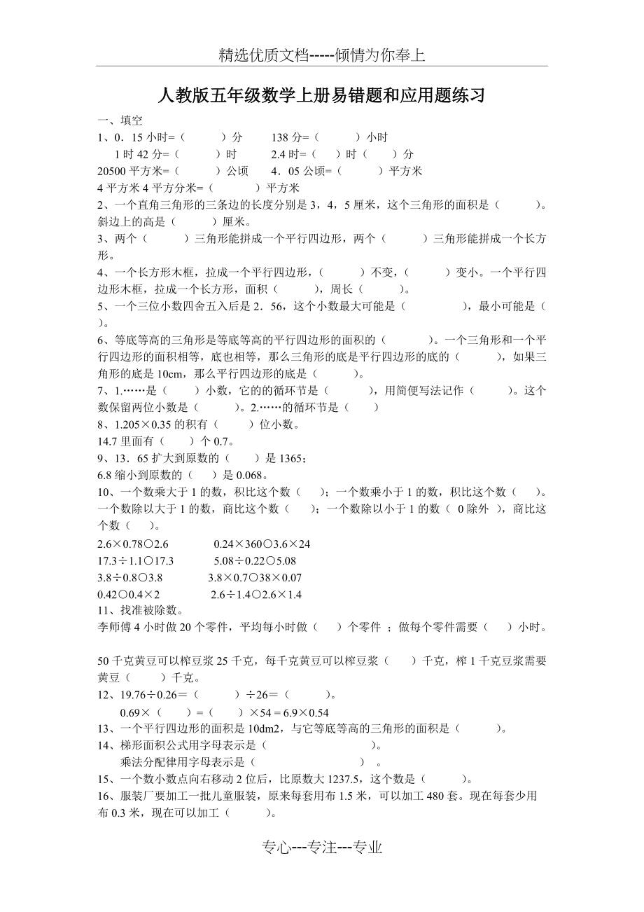 人教版五年级数学上册易错题和应用题练习(共5页)_第1页