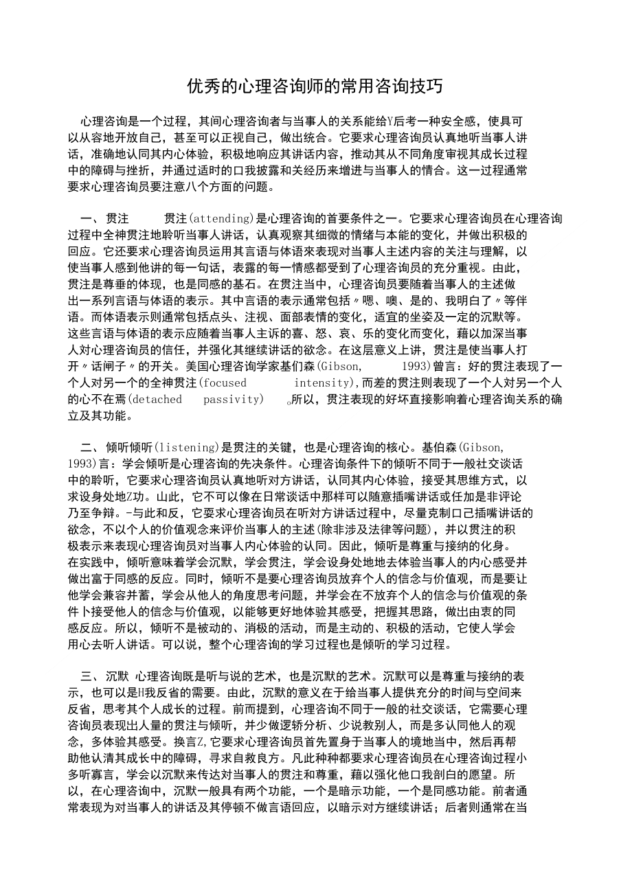 优秀的心理咨询师的常用咨询技巧_第1页