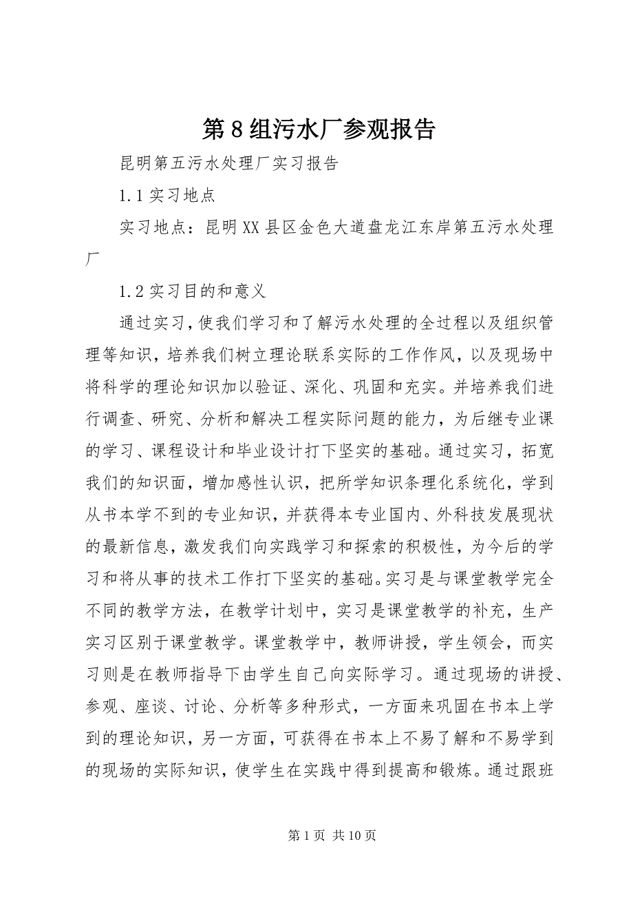 第8组污水厂参观报告 (4)_第1页