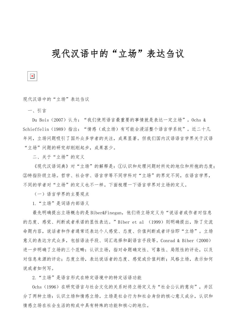 现代汉语中的立场表达刍议_第1页