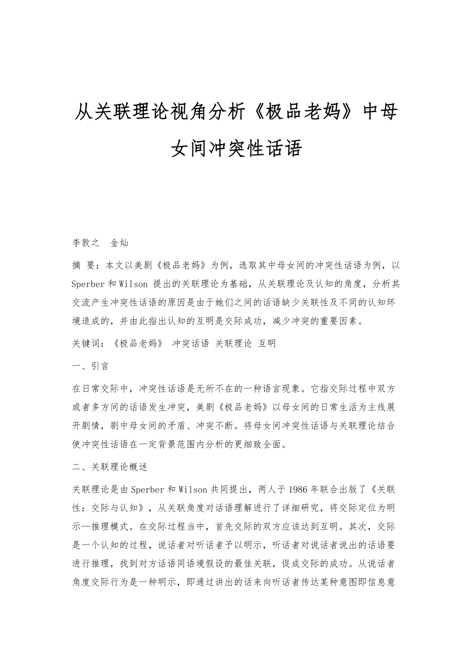 从关联理论视角分析《极品老妈》中母女间冲突性话语_第1页