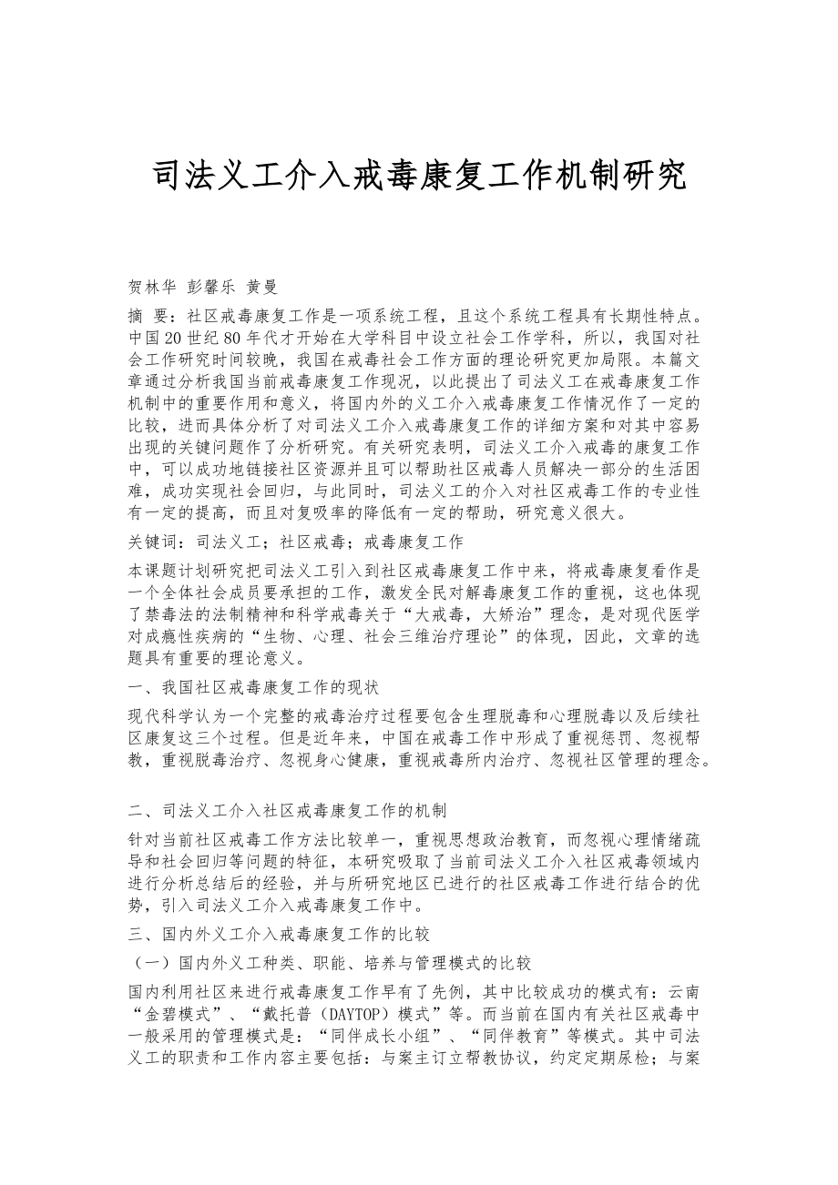 司法义工介入戒毒康复工作机制研究_第1页