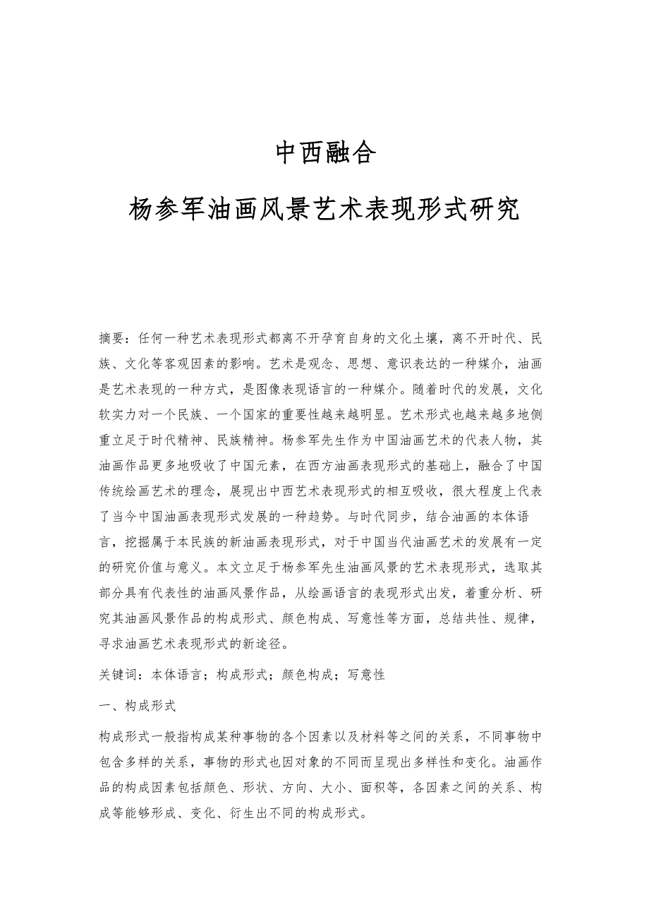 中西融合-杨参军油画风景艺术表现形式研究_第1页