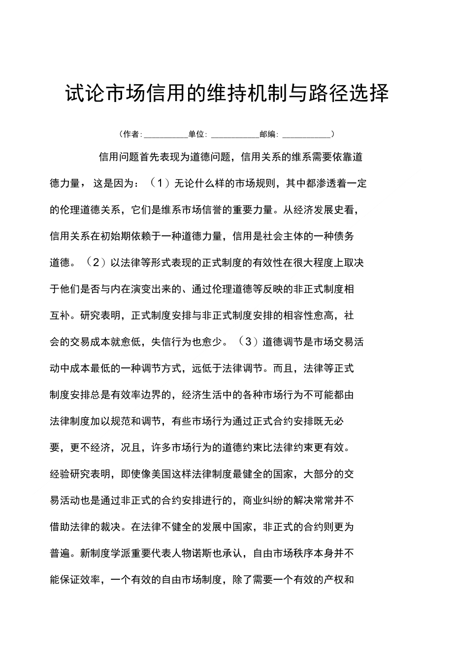 试论市场信用的维持机制与路径选择_第1页