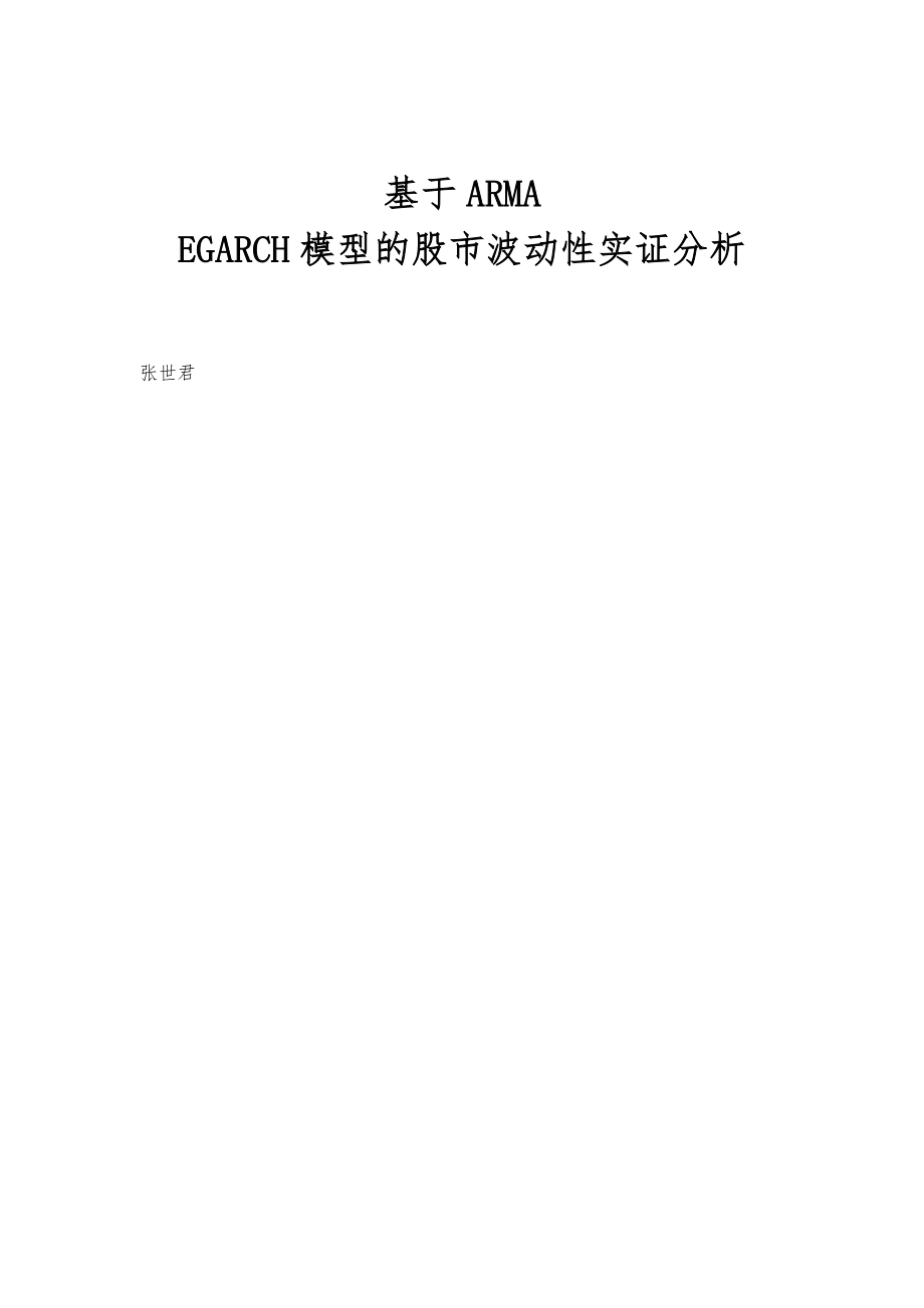基于ARMA-EGARCH模型的股市波动性实证分析_第1页