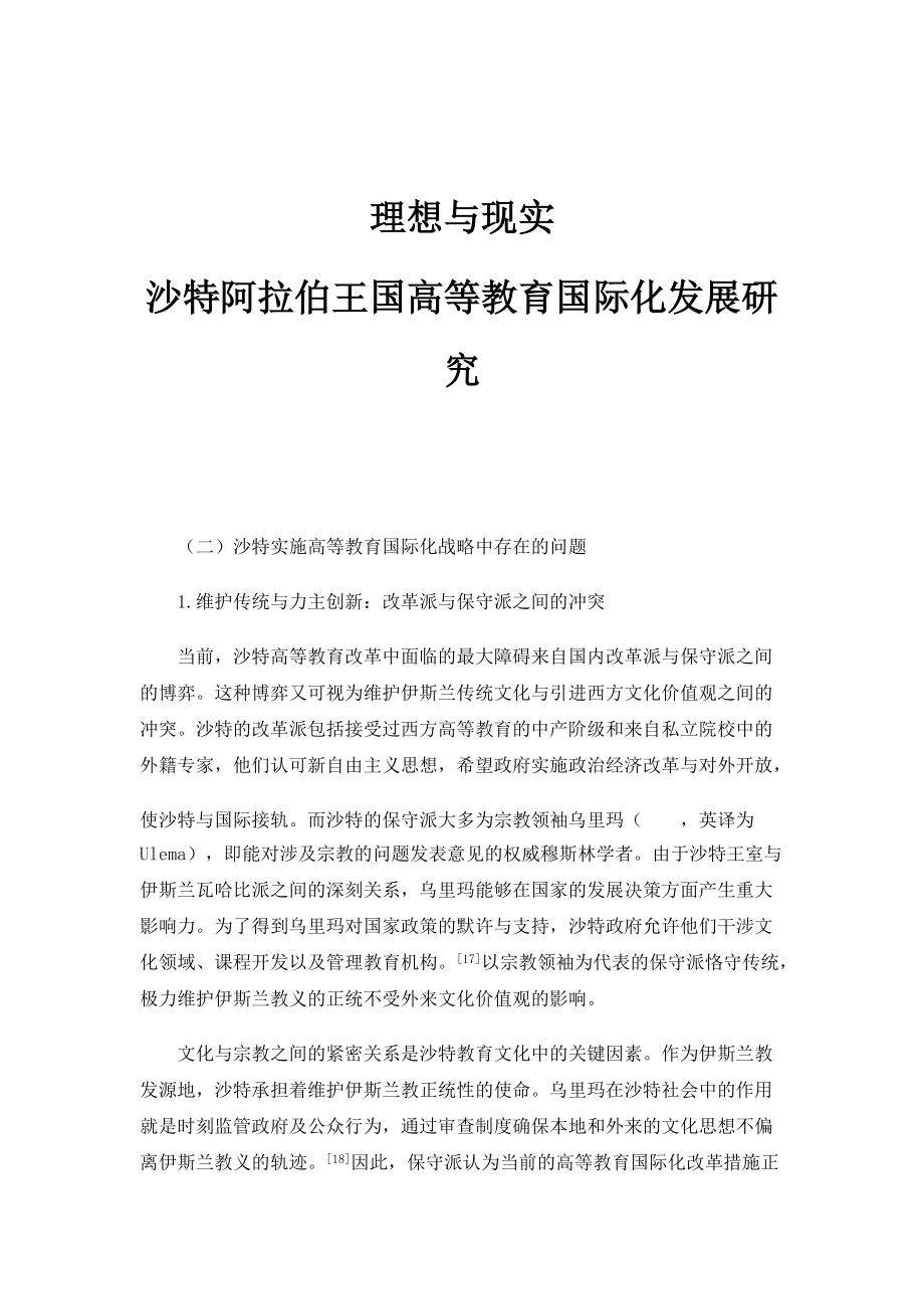 理想与现实：沙特阿拉伯王国高等教育国际化发展研究_1_第1页