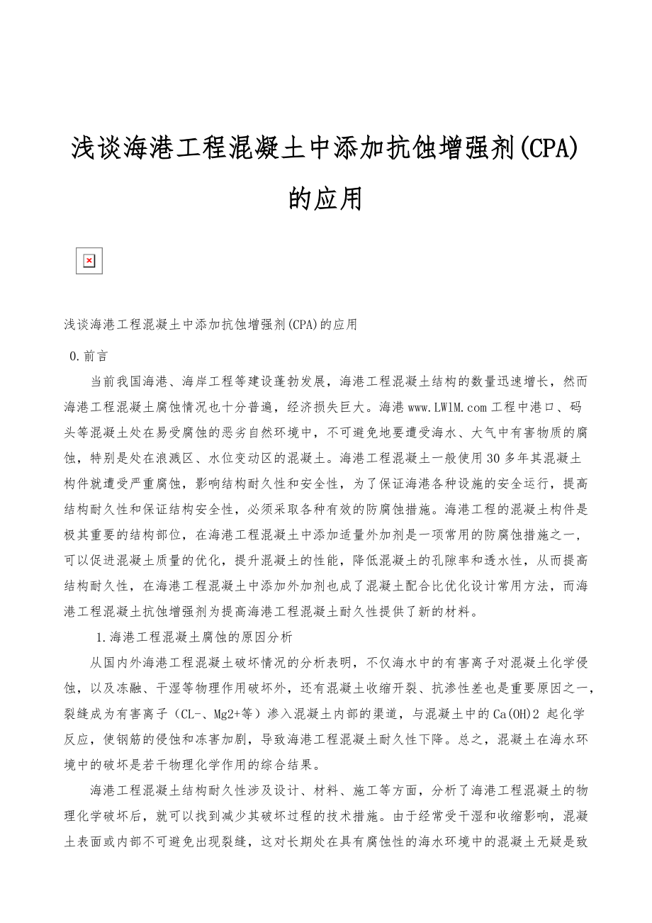 浅谈海港工程混凝土中添加抗蚀增强剂(CPA)的应用_第1页