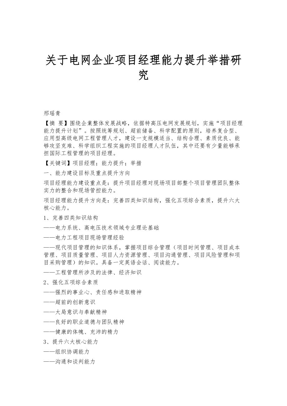 关于电网企业项目经理能力提升举措研究_第1页