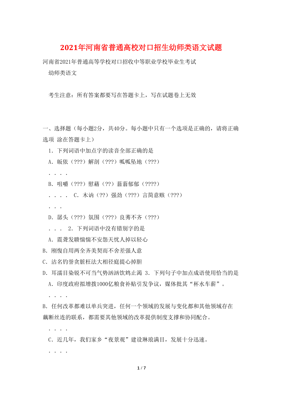 2021年河南省普通高校对口招生幼师类语文试题_第1页