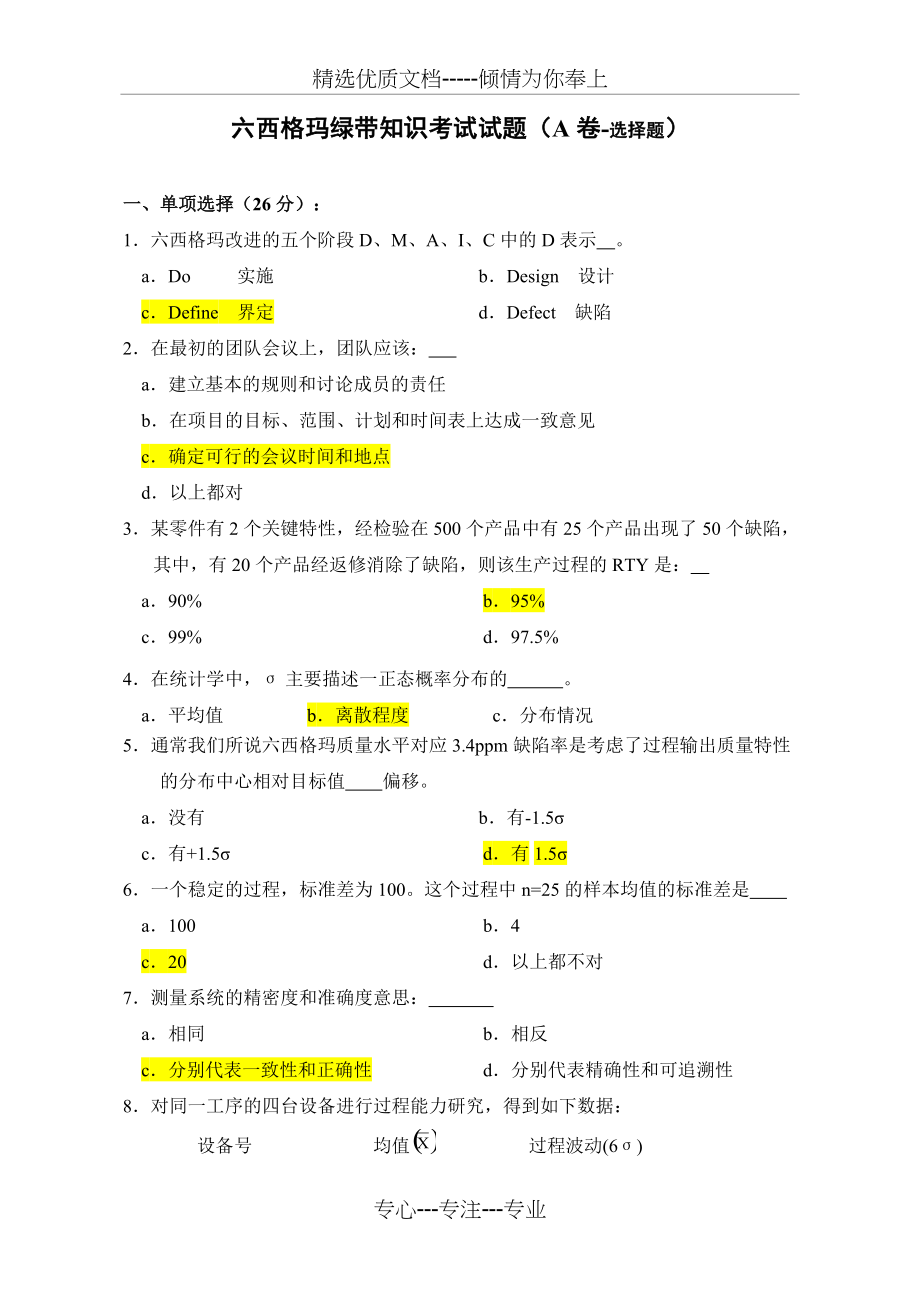 六西格玛绿带考试试题含答案(共5页)_第1页