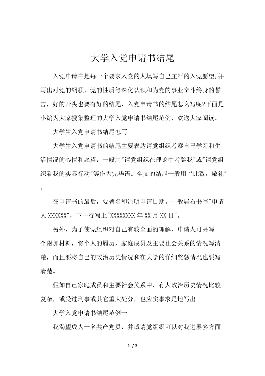 《大学入党申请书结尾 》_第1页