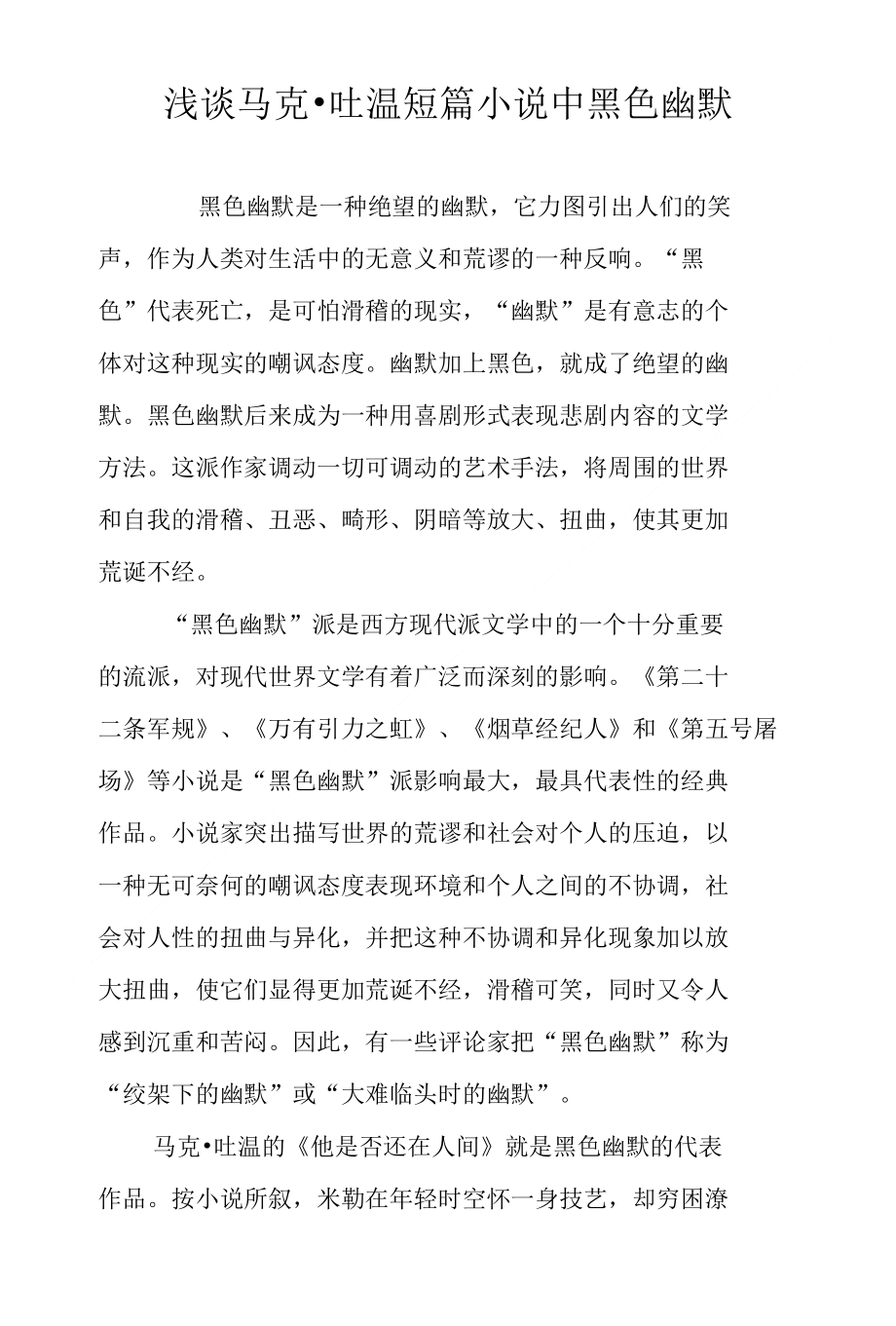 浅谈马克_吐温短篇小说中黑色幽默_第1页