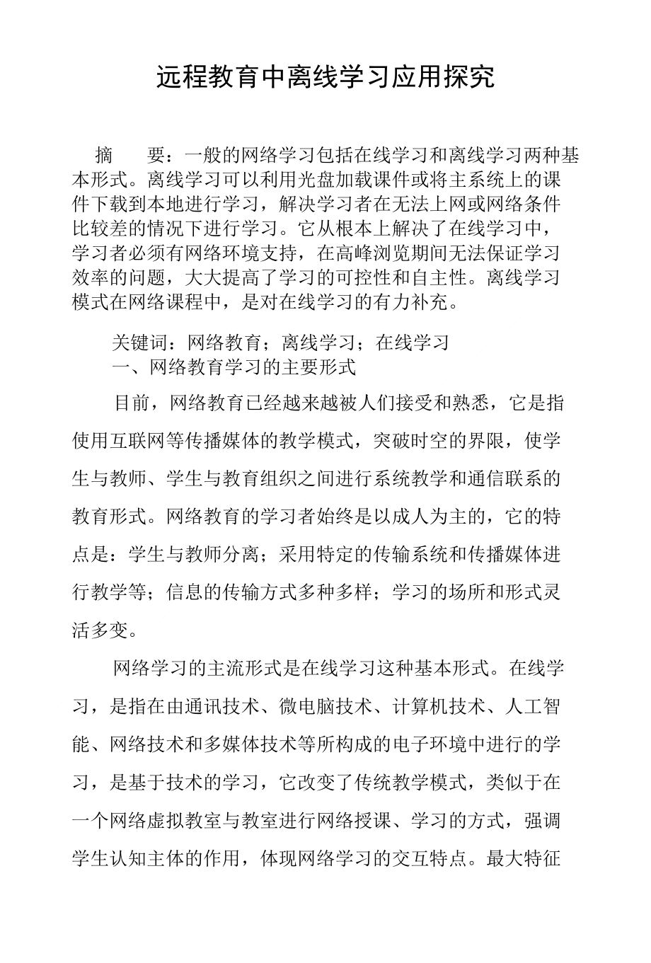 远程教育中离线学习应用探究_第1页
