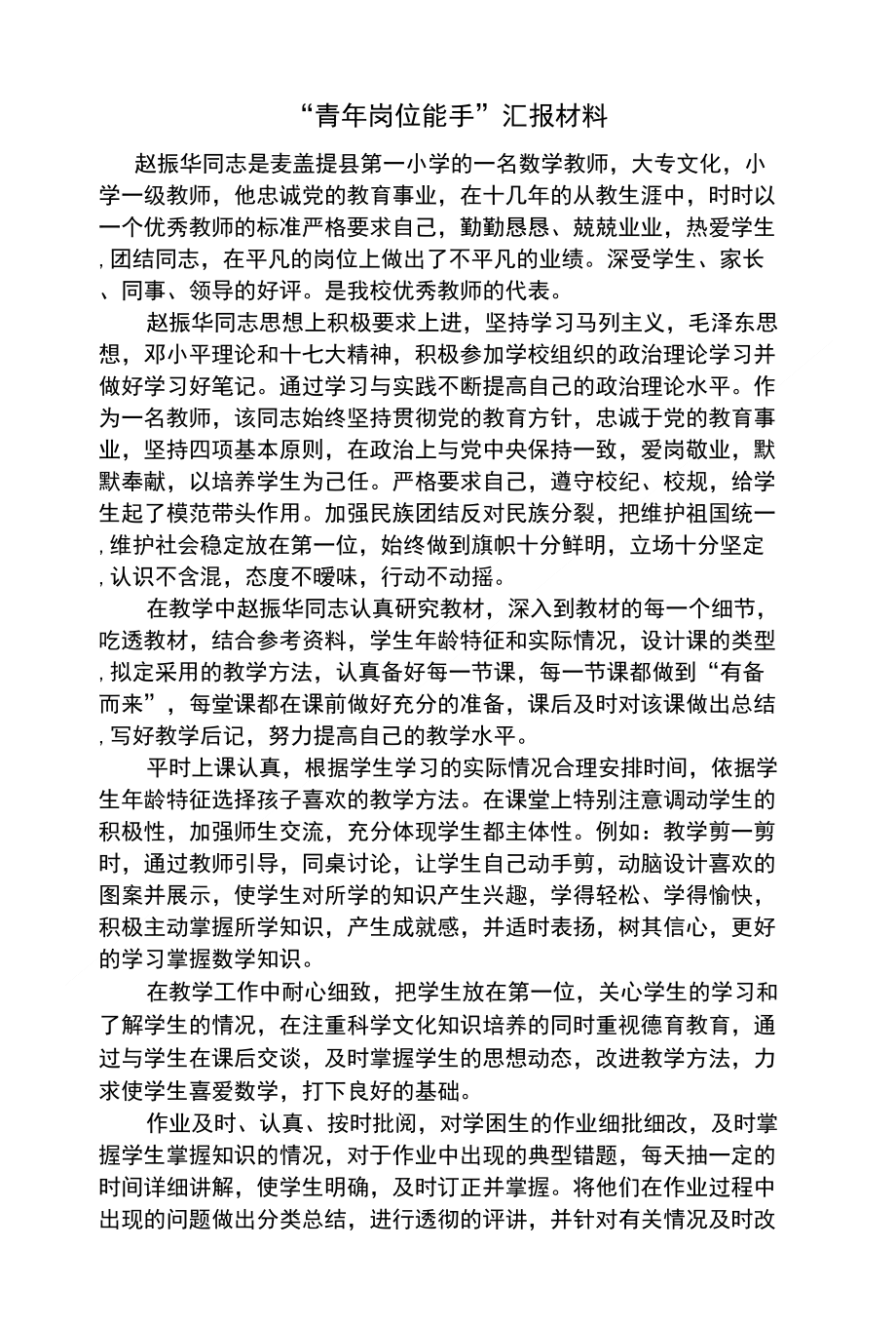 赵振华的汇报材料_第1页