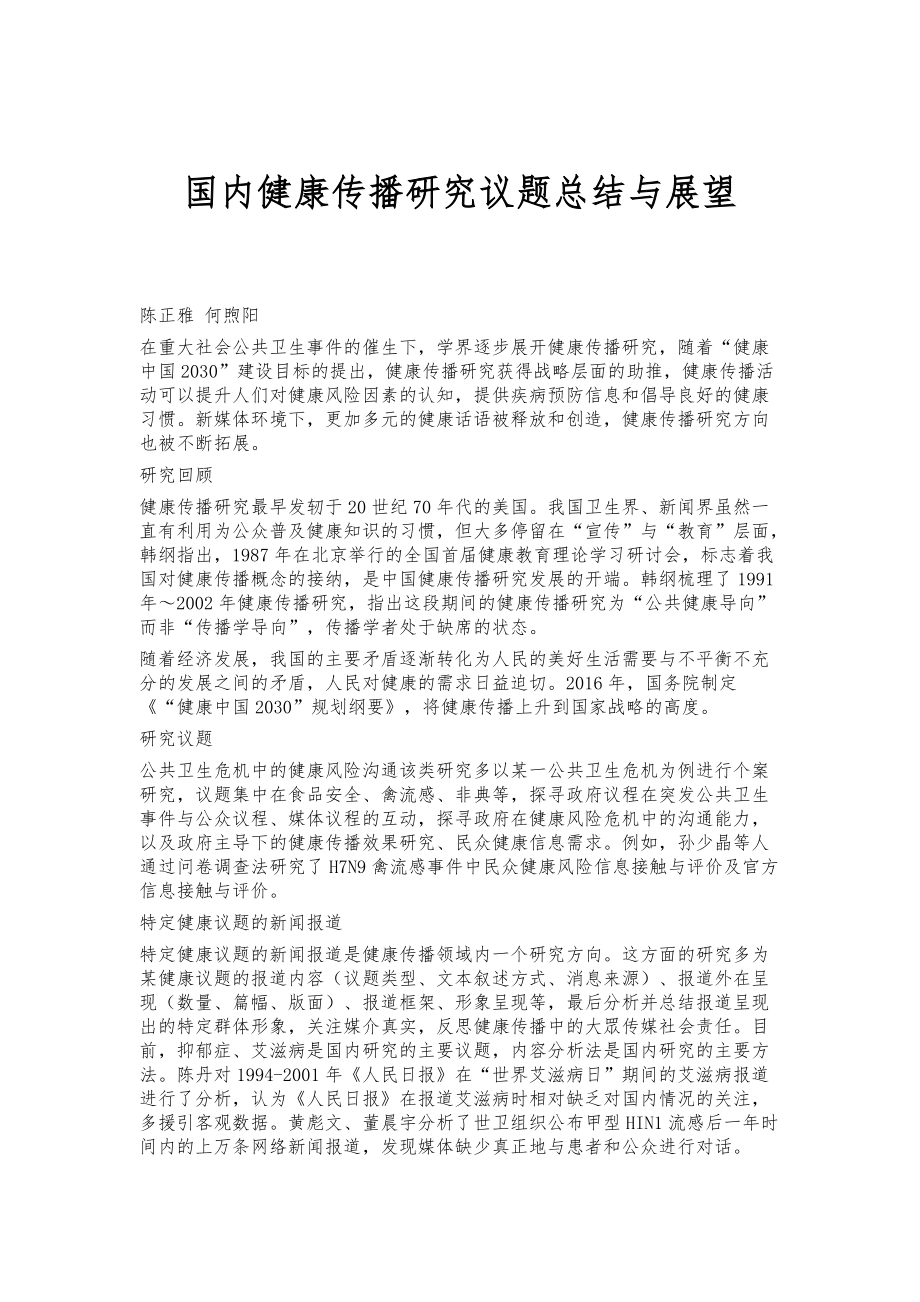 国内健康传播研究议题总结与展望_第1页