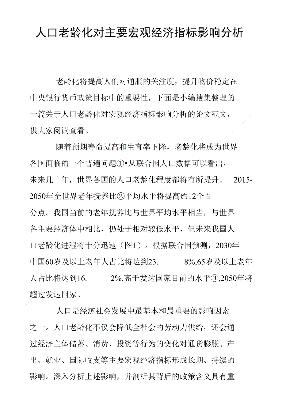 人口老龄化对主要宏观经济指标影响分析_第1页
