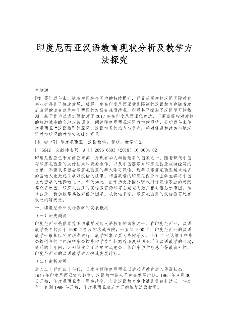 印度尼西亚汉语教育现状分析及教学方法探究_第1页